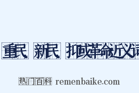 重民,新民,抑或革命近义词是什么意思的图片